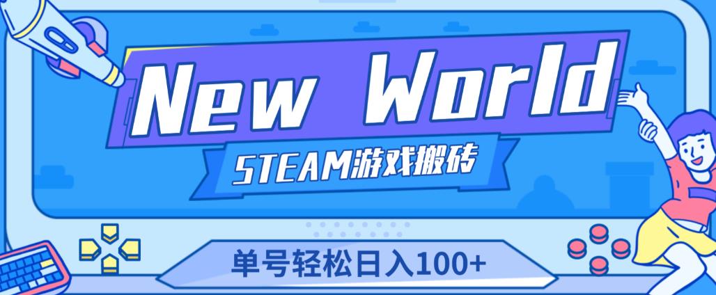 《New World》新世界游戏搬砖项目，单号轻松日入100+【详细操作教程】-八号资源库