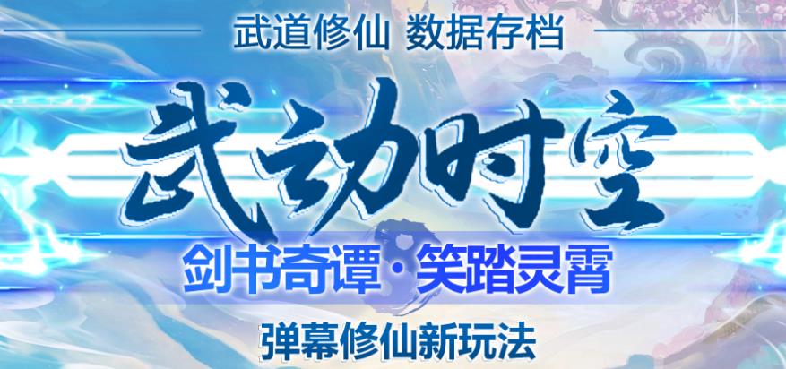 外面收费1980的抖音武动时空直播项目，无需真人出镜，实时互动直播【软件+详细教程】-八号资源库