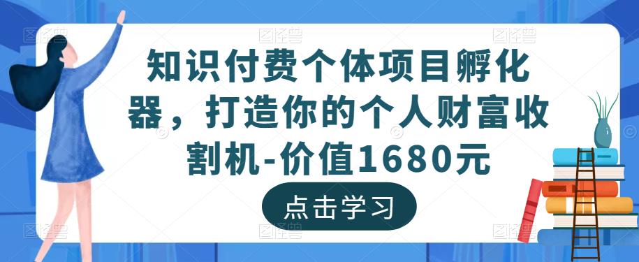 知识付费个体项目孵化器，打造你的个人财富收割机-价值1680元-八号资源库