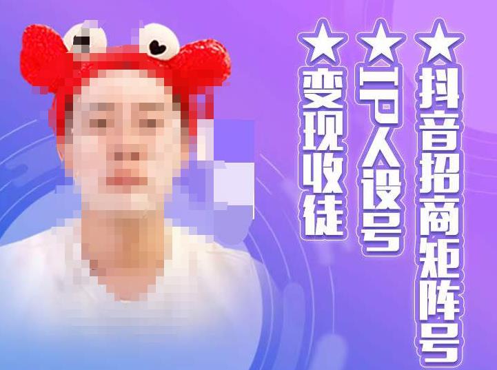 抖音招商矩阵号＋IP人设号+变现收徒，教你如何做抖音，通过抖音如何变现-八号资源库
