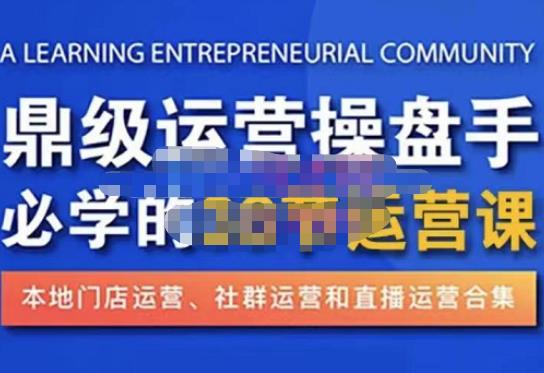 鼎级运营操盘手必学的38节运营课，深入简出通俗易懂地讲透，一个人就能玩转的本地化生意运营技能-八号资源库