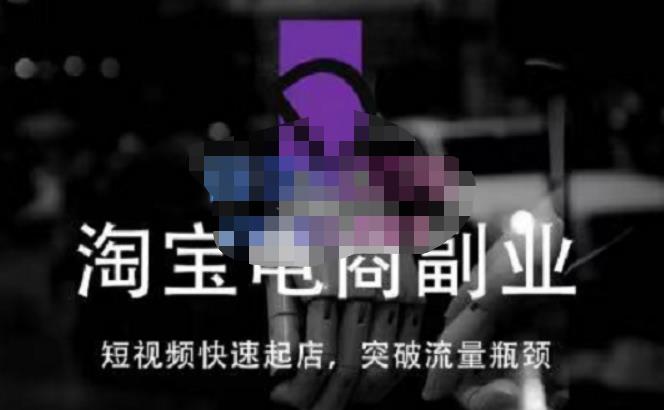 蓝Sir派·淘宝短视频快速起店，替代传统搜索方式，学会做一个不一样的淘宝店-八号资源库