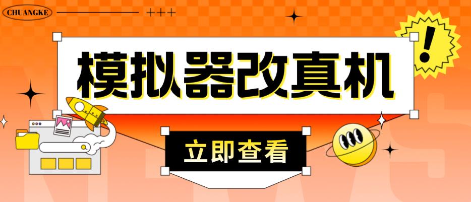外面收费2980最新防封电脑模拟器改真手机技术，游戏搬砖党的福音，适用于所有模拟器搬砖游戏-八号资源库