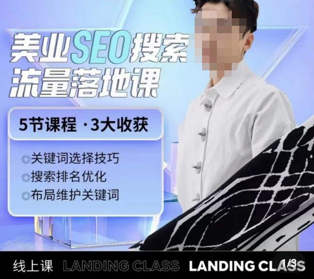 薛老丝儿美业seo搜索流量落地课，一周暴涨20w粉丝，全干货讲解-八号资源库