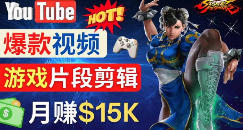 Youtube爆款视频的制作方法，如何通过剪辑游戏，月入1.5万美元-八号资源库