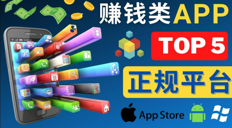 2023年5大正规赚钱APP–热门的手机赚钱小程序，利用业余时间赚钱的方法-八号资源库
