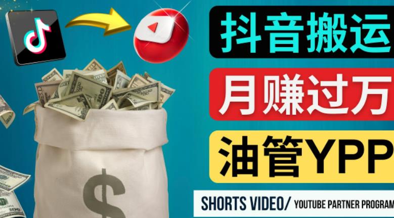 如何使用正确的方法搬运抖音视频到YouTube Shorts，月赚过万-八号资源库