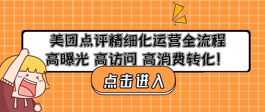 美团点评精细化运营全流程：高曝光高访问高消费转化-八号资源库