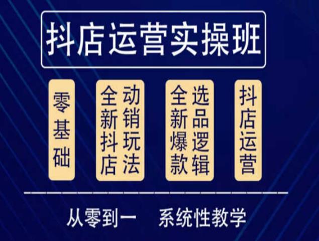 他创传媒·抖音小店系统运营实操课，从零到一系统性教学，抖店日出千单保姆级讲解-八号资源库