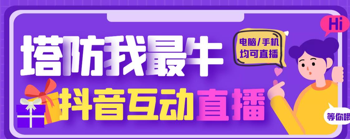 外面收费1980的抖音塔防我最牛直播项目，支持抖音报白【云软件+详细教程】-八号资源库