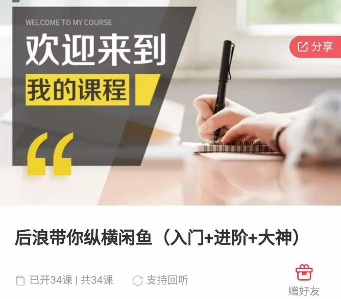 后浪带你纵横闲鱼（入门+进阶+大神），闲鱼最新玩法，简单粗暴-八号资源库