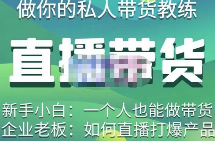 硬核传媒·直播带货（私人教练），实操实战教学，通俗易懂，学完后新手小白一个人也能做带货-八号资源库