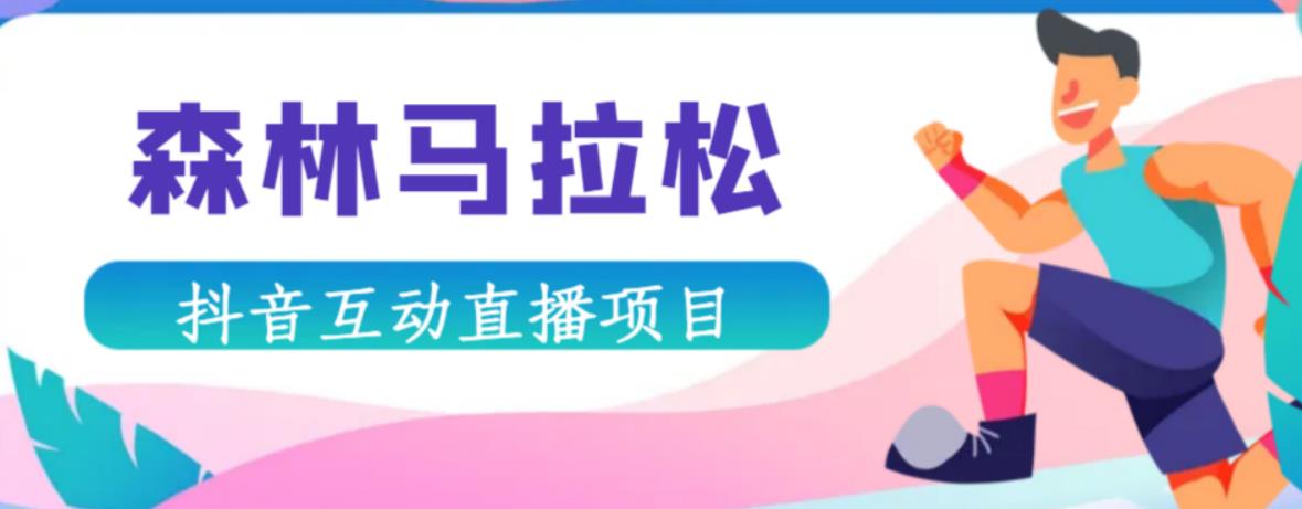 抖音森林马拉松在线直播互动项目，抖音报白【直播软件+对接渠道】-八号资源库