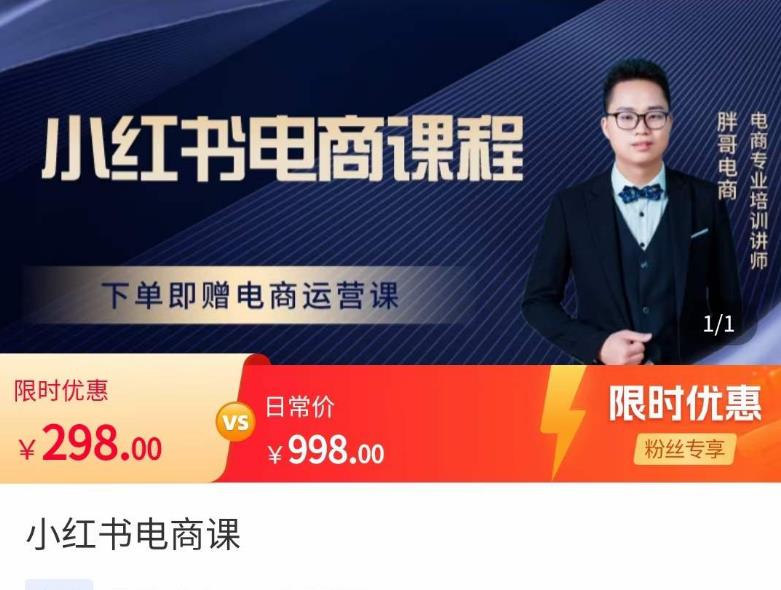 胖哥·小红书电商课程，解决小白做小红书电商时的困惑，让新人也一台手机也能做电商-八号资源库