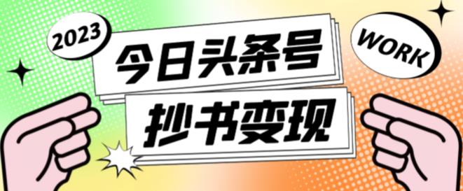外面收费588的最新头条号软件自动抄书变现玩法，单号一天100+（软件+教程+玩法）-八号资源库
