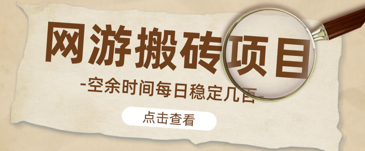 【稳定搬砖】最新网游逆水寒（魔兽老兵服）游戏手动搬砖教程，批量起号每天稳定几百+-八号资源库