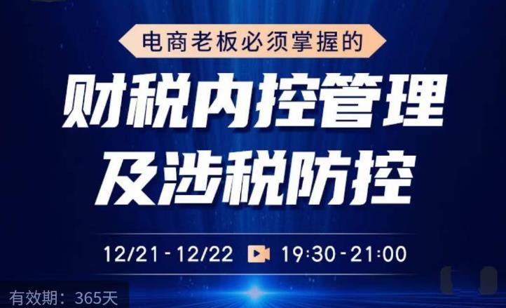 电商老板必须掌握的财税内控管理及涉税防控，解读新政下的税收政策，梳理公司财务架构-八号资源库