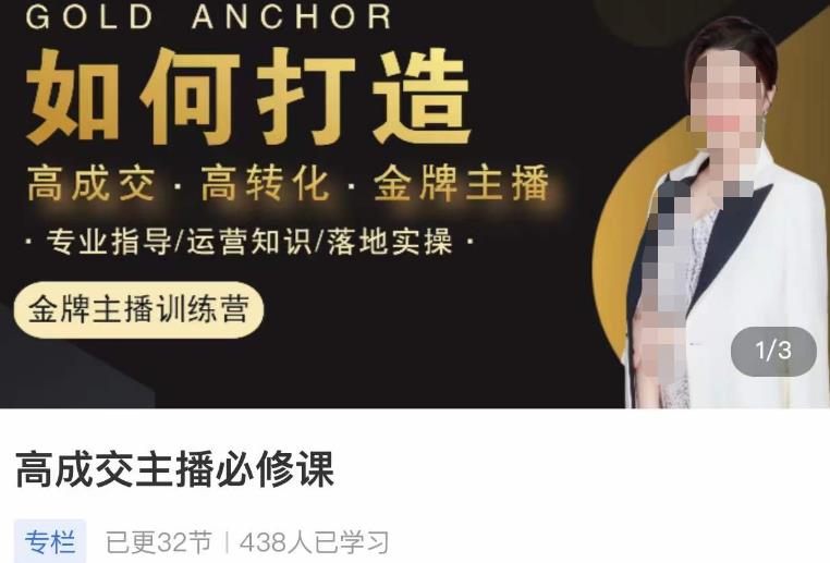 楠西·高成交主播必修课，高成交、高转化、快速拿结果-八号资源库