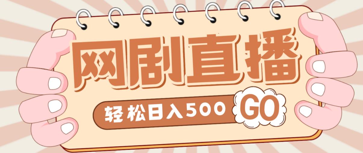 外面收费899最新抖音网剧无人直播项目，单号轻松日入500+【高清素材+详细教程】-八号资源库