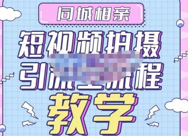 心动学堂·同城相亲短视频矩阵起号-引流-拍摄进阶，带你做好同城相亲，引流全流程教学-八号资源库