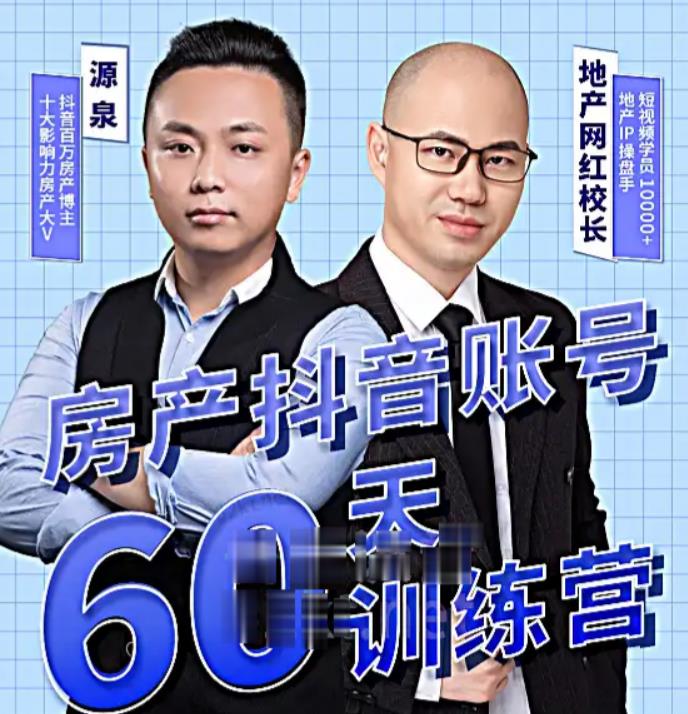 泉哥短视频账号60天起号课程，房产抖音账号搭建起号-价值2980元-八号资源库