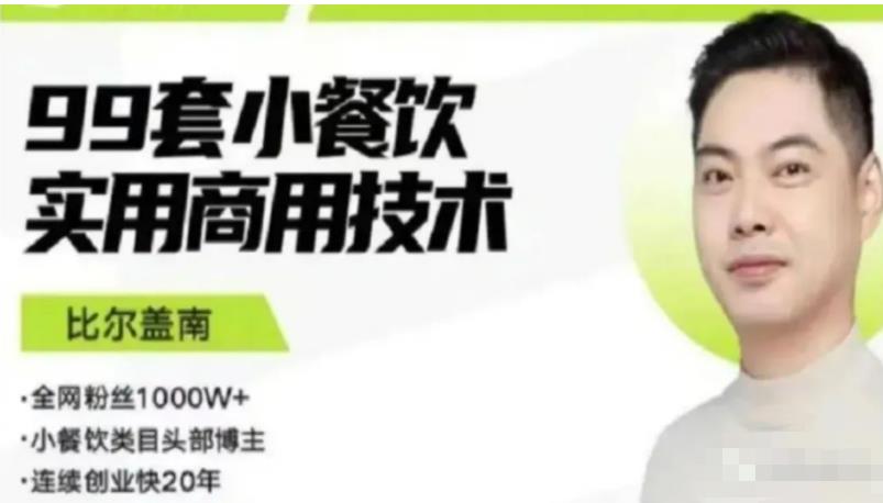比尔盖南99套小吃配方+创业落地指南，卖小吃配方，一个0成本高收益的项目-八号资源库