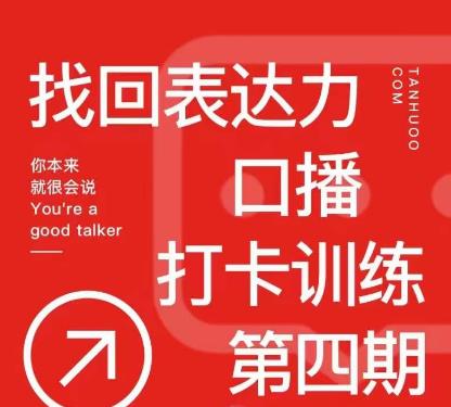 探火丨找回表达力打卡训练营，跟我一起学，让你自信自然-八号资源库