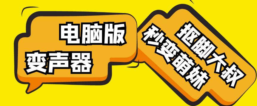 【变音神器】外边在售1888的电脑变声器无需声卡，秒变萌妹子【软件+教程】-八号资源库
