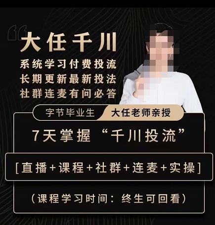 抖鹰大任线上千川课，系统学习付费投流长期更新最新投法，7天掌握千川投流-八号资源库