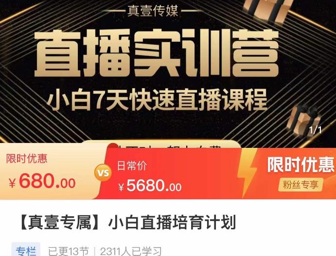 小白直播培育计划，小白7天快速直播课程，解决前期问题-八号资源库