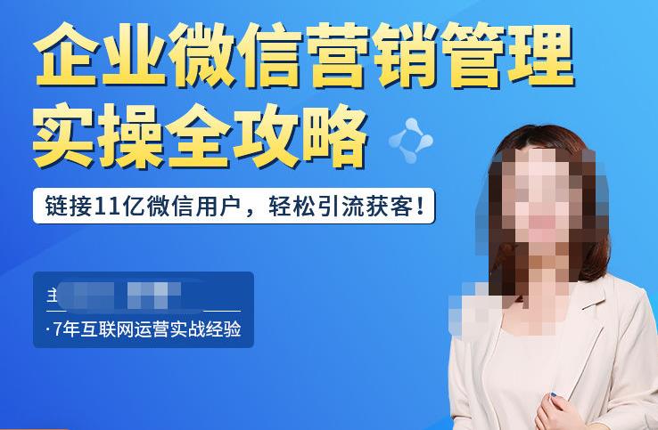 企业微信营销管理实操全攻略，链接11亿微信用户，轻松引流获客！-八号资源库