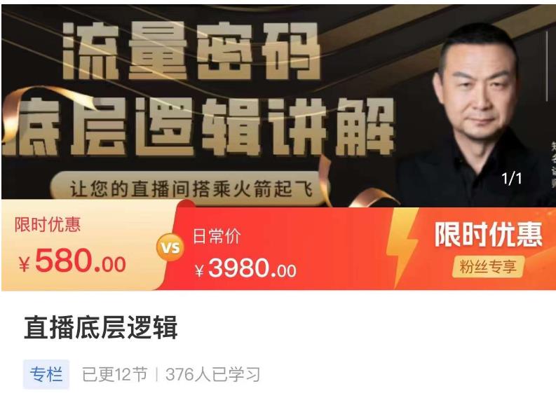 流量密码直播底层逻辑，让你的直播间搭乘火箭起飞-八号资源库