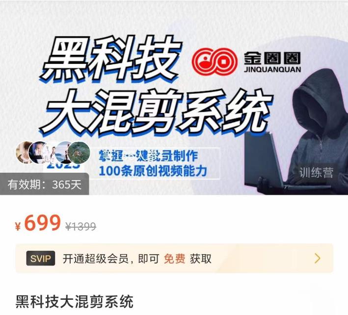金圈圈·黑科技大混剪系统，2023掌握一键批量制作100条原创视频能力-八号资源库
