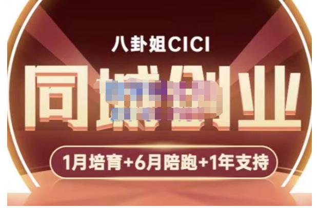 八卦姐cici·同城创业培训，教你做抖音，到引流，线上线下转化、建群、线下活动、全部环节-八号资源库