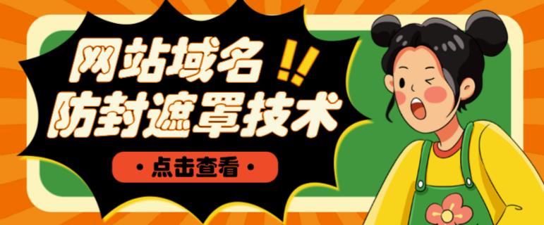 网站域名防封遮罩防红技术【详细教程+源码】-八号资源库