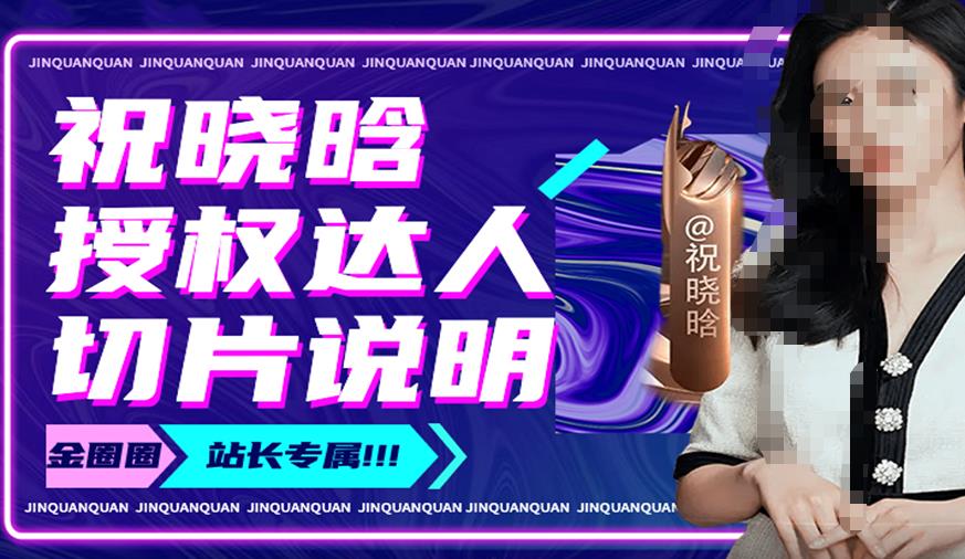祝晓晗直播带货切片，祝晓晗授权达人切片说明-八号资源库