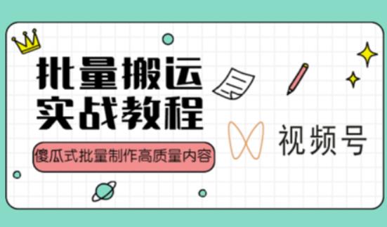 视频号批量搬运实战操作运营赚钱教程，傻瓜式批量制作高质量内容【附视频教程+PPT】-八号资源库