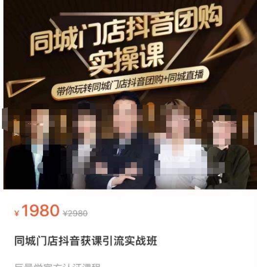 同城门店抖音获客引流实战课，带你玩转同城门店抖音团购+同城直播-八号资源库