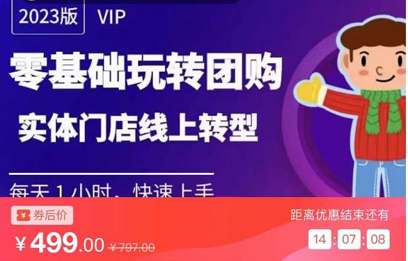 实体门店团购运营实操教程，零基础玩转团购，实体门店线上转型-八号资源库