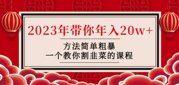 韭菜-联盟·2023年带你年入20w+方法简单粗暴，一个教你割韭菜的课程-八号资源库