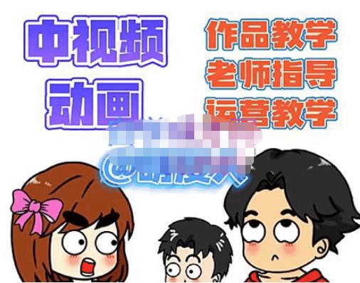 萌漫人·中视频动画作品教学+指导+运营，新手0基础一天学会-八号资源库