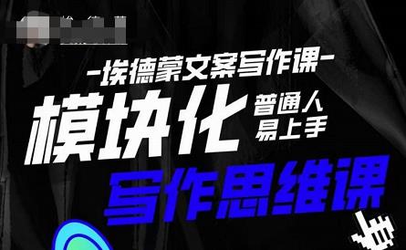 埃德蒙-普通人迅速上手的模块化思维写作课，快速提升文案创作！-八号资源库