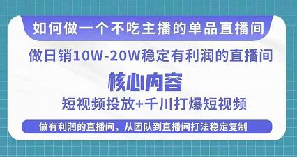 某电商线下课程，稳定可复制的单品矩阵日不落，做一个不吃主播的单品直播间-八号资源库