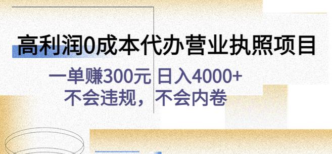 高利润0成本代办营业执照项目：一单赚300元日入4000+不会违规，不会内卷-八号资源库
