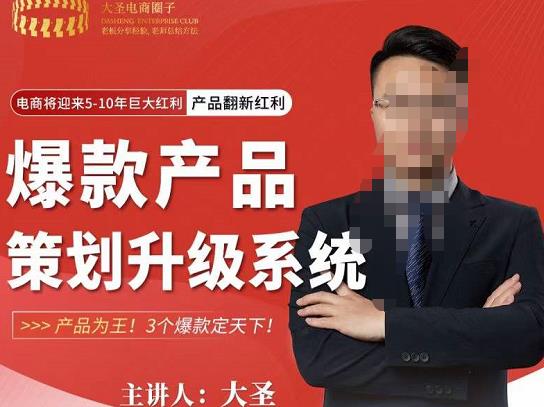 大圣电商·爆款产品策划升级系统课【推荐】，产品为王！3个爆款定天下-八号资源库