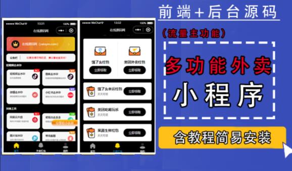 带外卖CPS多功能工具箱微信小程序源码，支持多种流量主，实现躺赚【零基础免服务器免源码搭建】-八号资源库