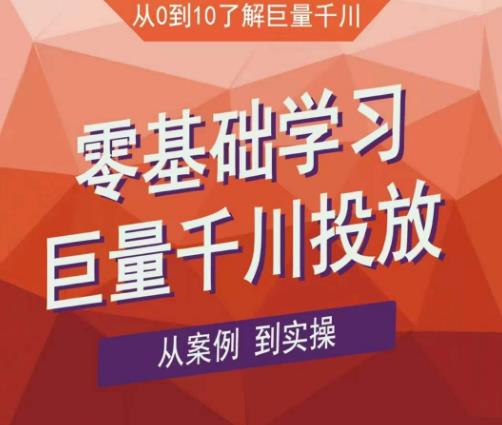 老干俊千川野战特训营，零基础学习巨量千川投放，从案例到实操（21节完整版）-八号资源库
