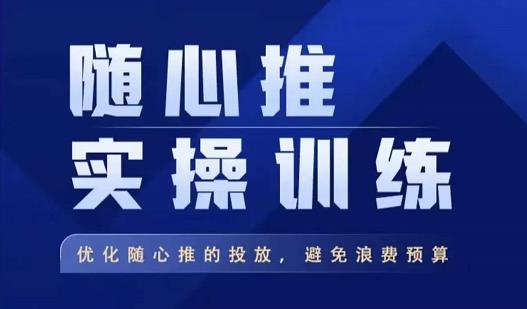 飞哥·随心推实操训练，优化随心推投放，避免浪费预算-八号资源库