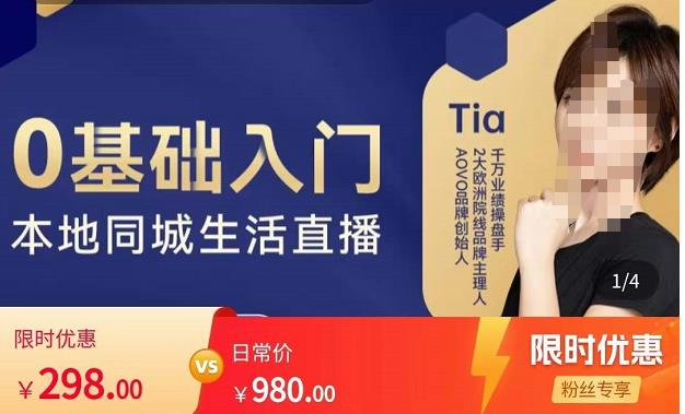 提亚说美业·0基础入门本地同城生活直播，起号底层逻辑梳理，精准抓取同城流量-八号资源库