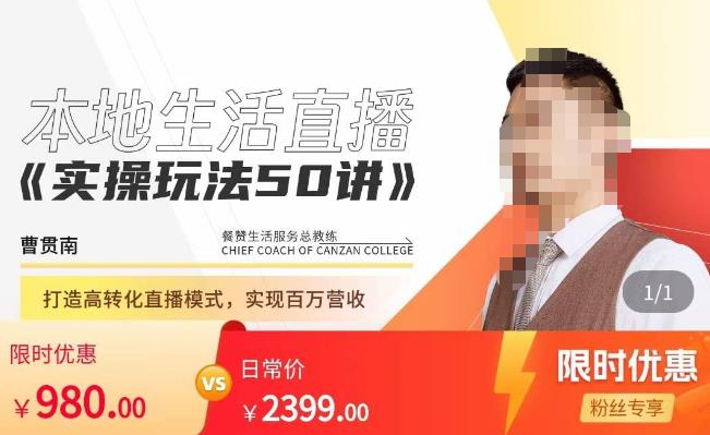 餐赞·本地生活直播实操玩法50讲，​打造高转化直播模式，实现百万营收-八号资源库